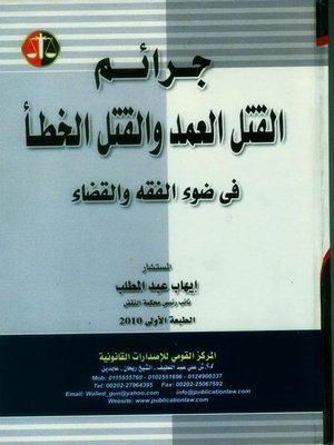 cover image of جرائم القتل العمد والقتل الخطأ في ضوء الفقه وأحكام محكمة النقض